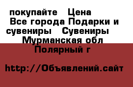 покупайте › Цена ­ 668 - Все города Подарки и сувениры » Сувениры   . Мурманская обл.,Полярный г.